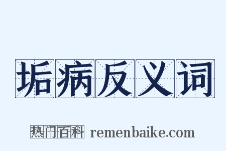 垢病反义词是什么意思的图片